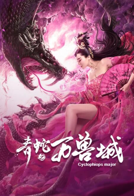 2018动作片《青蛇之万兽城》迅雷下载_中文完整版_百度云网盘720P|1080P资源