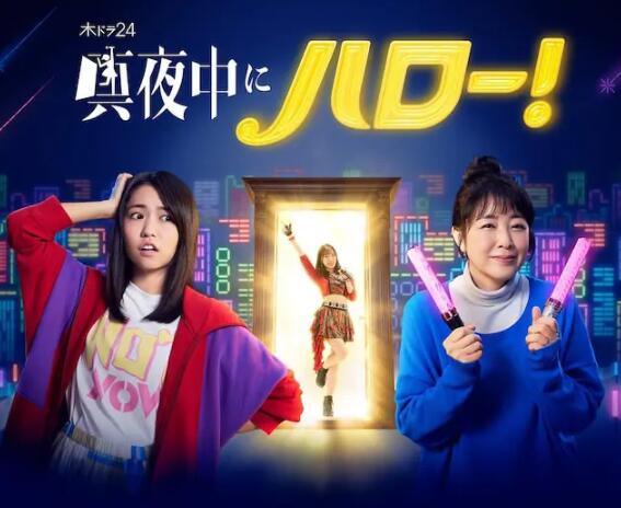 2018日剧《深夜的Hello！》迅雷下载_中文完整版_百度云网盘720P|1080P资源