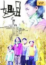 2018剧情片《姐姐》迅雷下载_中文完整版_百度云网盘720P|1080P资源