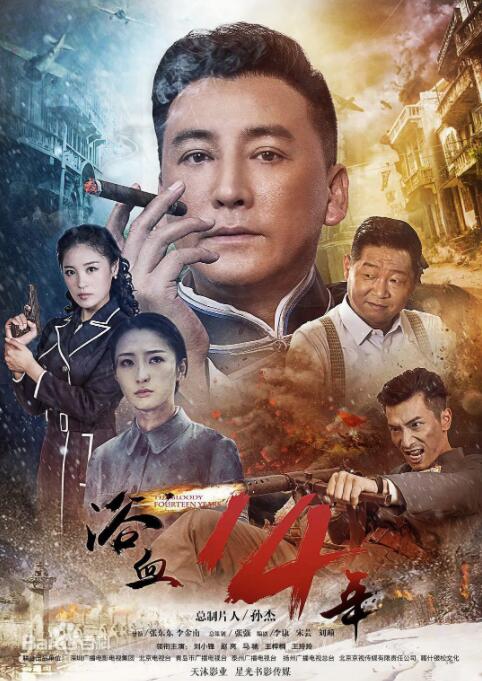 2018国产剧《浴血十四年》迅雷下载_中文完整版_百度云网盘720P|1080P资源