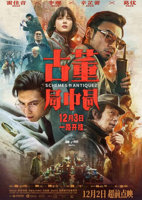 2018剧情片《古董局中局 2021》迅雷下载_中文完整版_百度云网盘720P|1080P资源