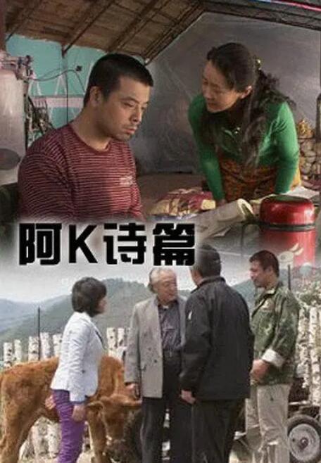 2018剧情片《阿K诗篇》迅雷下载_中文完整版_百度云网盘720P|1080P资源