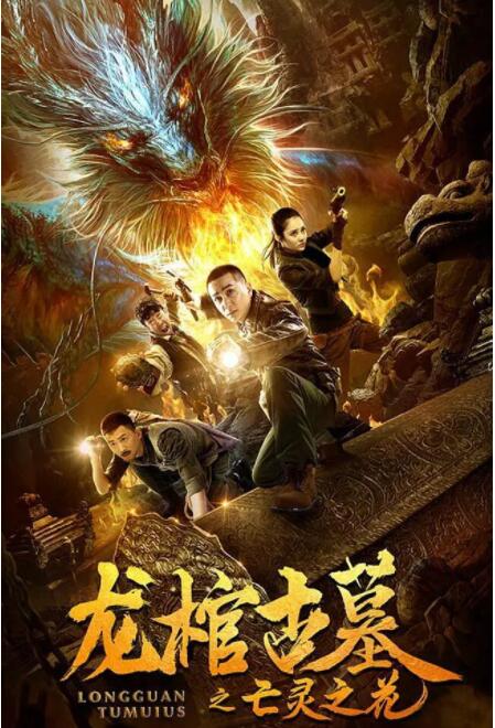 2018动作片《龙棺古墓2亡灵之花》迅雷下载_中文完整版_百度云网盘720P|1080P资源