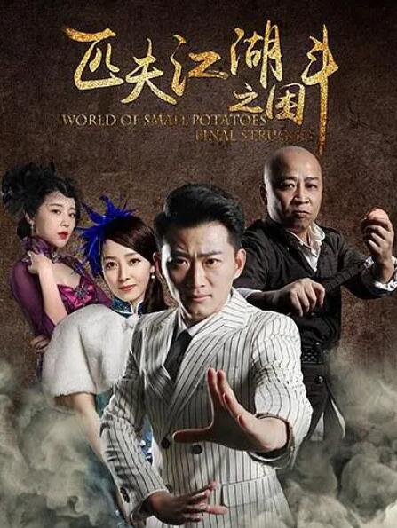 2018动作片《匹夫江湖之困斗》迅雷下载_中文完整版_百度云网盘720P|1080P资源