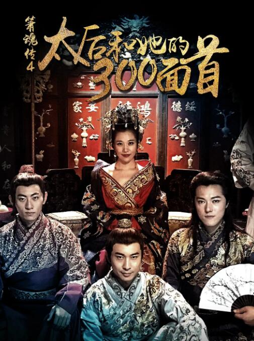 2018剧情片《太后和她的300勇士》迅雷下载_中文完整版_百度云网盘720P|1080P资源