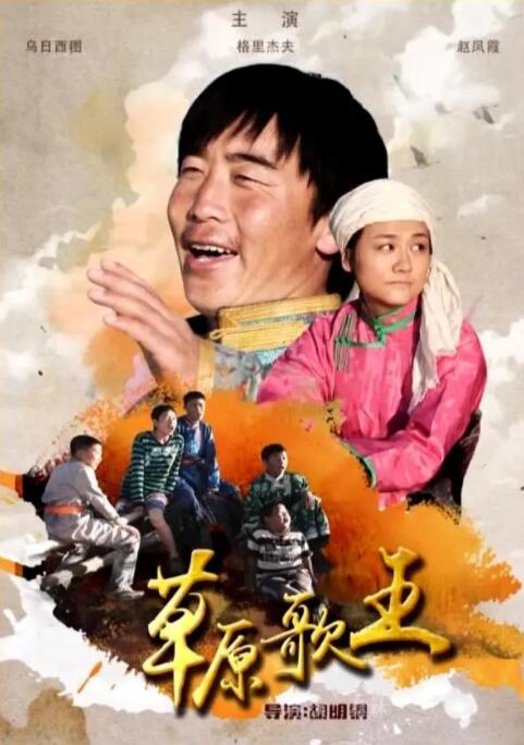 2018剧情片《草原歌王》迅雷下载_中文完整版_百度云网盘720P|1080P资源