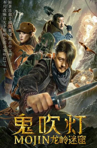 2018动作片《鬼吹灯之龙岭迷窟》迅雷下载_中文完整版_百度云网盘720P|1080P资源