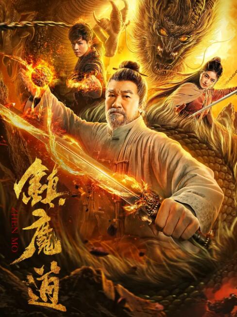 2018动作片《镇魔道》迅雷下载_中文完整版_百度云网盘720P|1080P资源