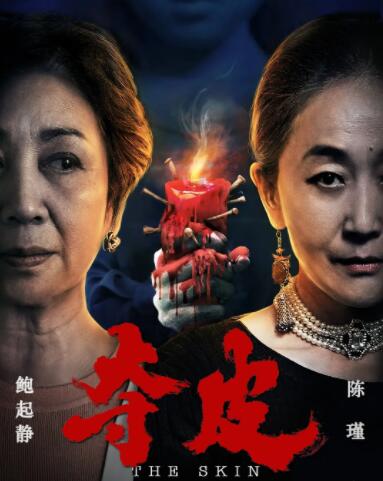 2018恐怖片《夺皮》迅雷下载_中文完整版_百度云网盘720P|1080P资源