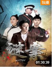 2018剧情片《谜案》迅雷下载_中文完整版_百度云网盘720P|1080P资源