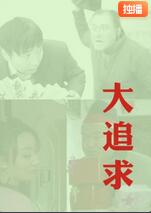 2018剧情片《大追求》迅雷下载_中文完整版_百度云网盘720P|1080P资源