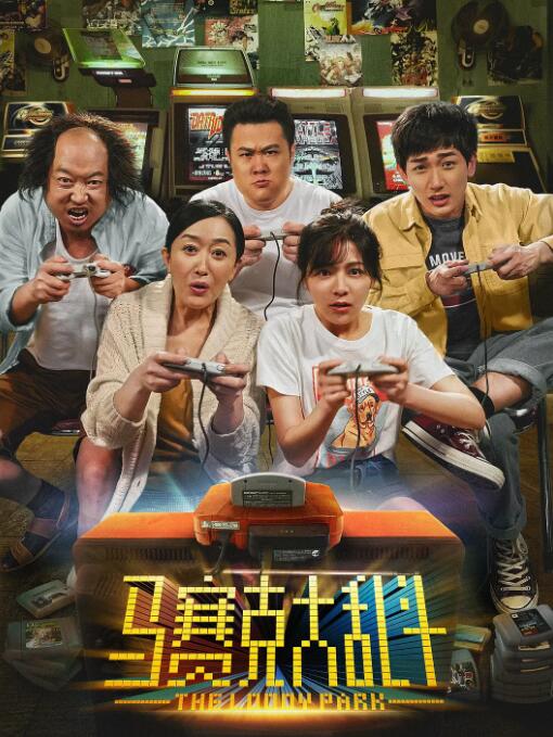 2018剧情片《马赛克大乱斗》迅雷下载_中文完整版_百度云网盘720P|1080P资源