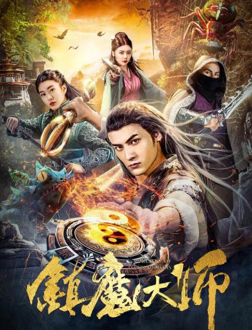 2018动作片《镇魔大师》迅雷下载_中文完整版_百度云网盘720P|1080P资源