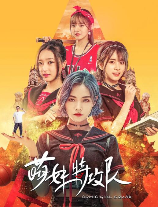 2018喜剧片《萌妹特攻队》迅雷下载_中文完整版_百度云网盘720P|1080P资源