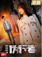 2018剧情片《伪行者》迅雷下载_中文完整版_百度云网盘720P|1080P资源