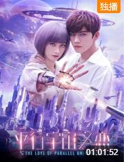 2018爱情片《平行宇宙之恋》迅雷下载_中文完整版_百度云网盘720P|1080P资源