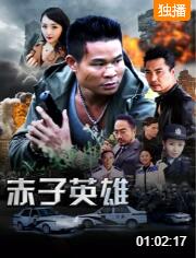 2018动作片《赤子英雄1》迅雷下载_中文完整版_百度云网盘720P|1080P资源