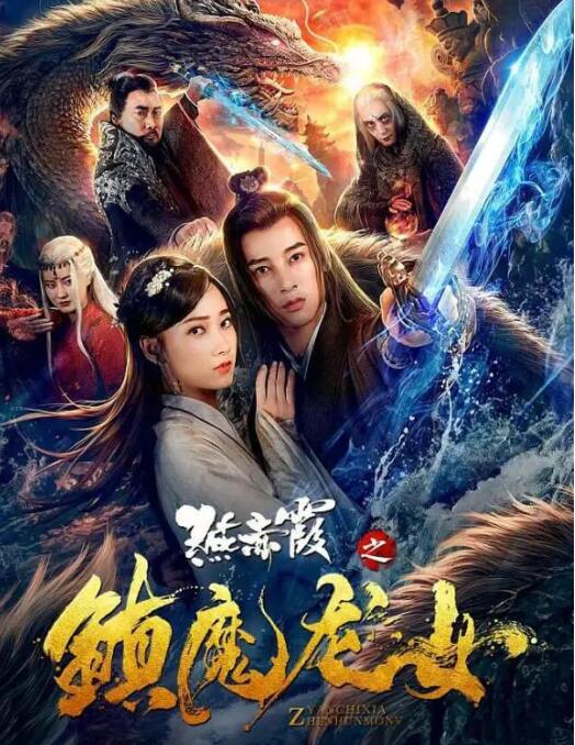 2018动作片《燕赤霞之镇魔龙女》迅雷下载_中文完整版_百度云网盘720P|1080P资源