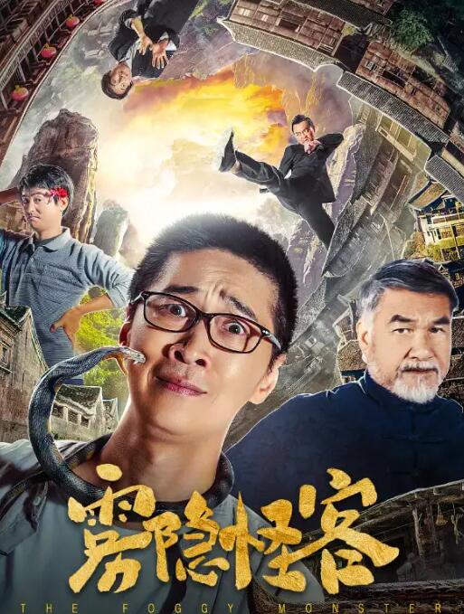 2018喜剧片《雾隐怪客》迅雷下载_中文完整版_百度云网盘720P|1080P资源