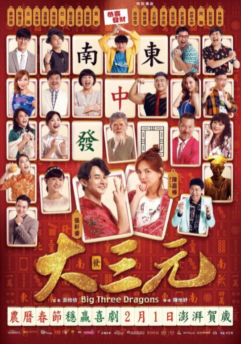 2018喜剧片《大三元》迅雷下载_中文完整版_百度云网盘720P|1080P资源