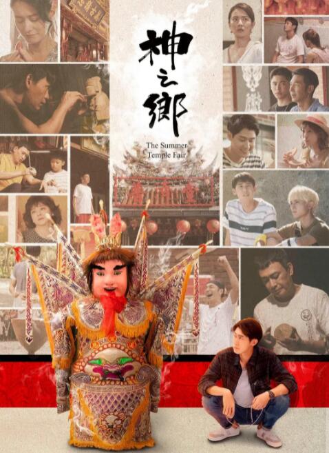 2018台湾剧《神之乡》迅雷下载_中文完整版_百度云网盘720P|1080P资源