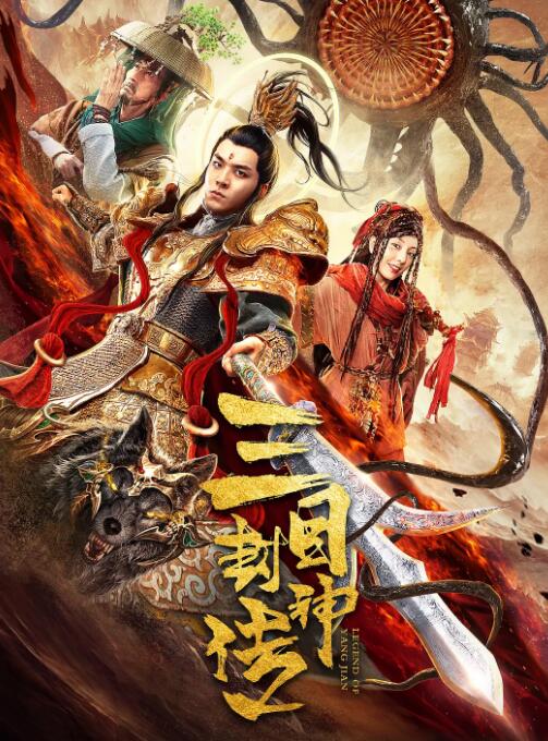 2018爱情片《三目封神传》迅雷下载_中文完整版_百度云网盘720P|1080P资源