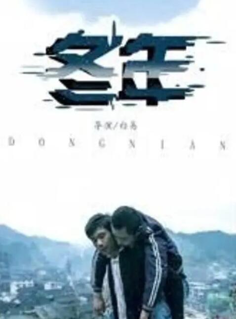 2018剧情片《冬年》迅雷下载_中文完整版_百度云网盘720P|1080P资源