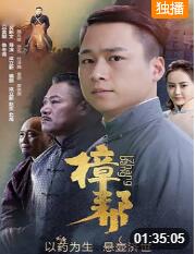 2018剧情片《樟帮》迅雷下载_中文完整版_百度云网盘720P|1080P资源