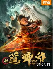 2018动作片《新道师爷》迅雷下载_中文完整版_百度云网盘720P|1080P资源