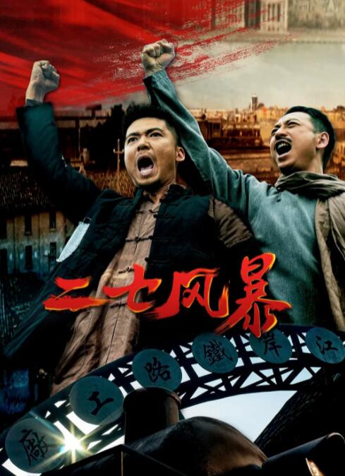 2018剧情片《二七风暴》迅雷下载_中文完整版_百度云网盘720P|1080P资源