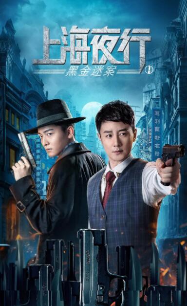 2018动作片《上海夜行1黑金迷案》迅雷下载_中文完整版_百度云网盘720P|1080P资源