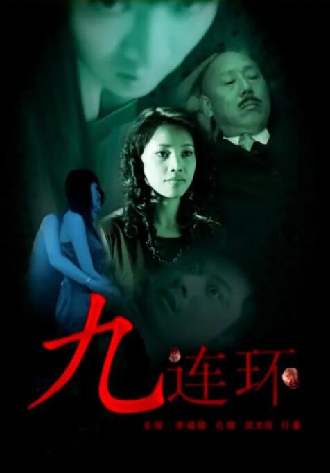 2018剧情片《九连环》迅雷下载_中文完整版_百度云网盘720P|1080P资源