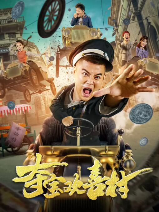 2018喜剧片《夺宝欢喜村》迅雷下载_中文完整版_百度云网盘720P|1080P资源