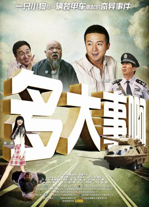 2018剧情片《多大事啊》迅雷下载_中文完整版_百度云网盘720P|1080P资源