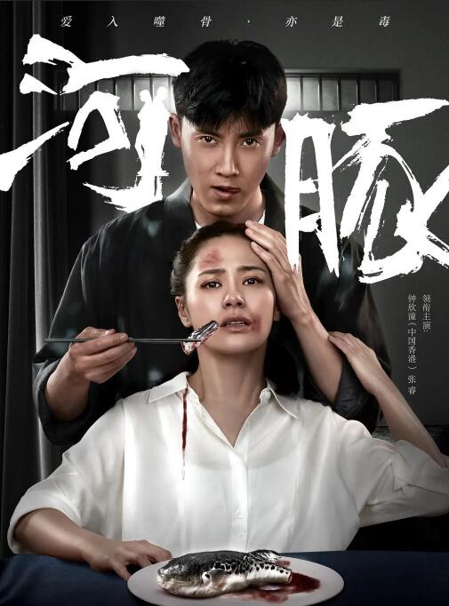 2018剧情片《河豚》迅雷下载_中文完整版_百度云网盘720P|1080P资源