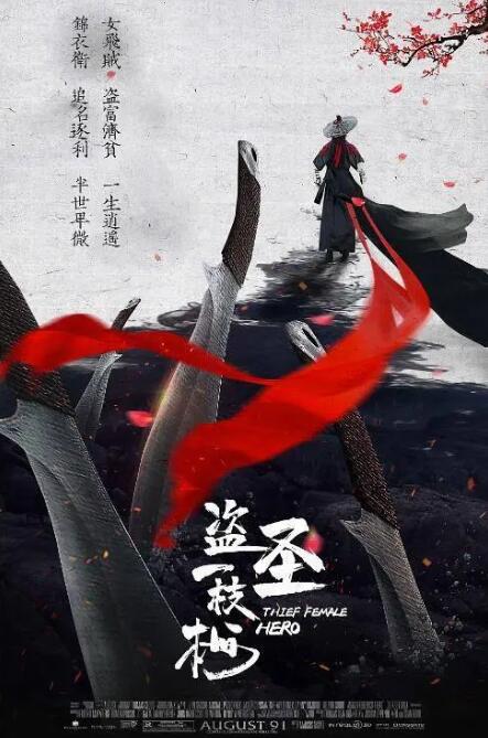 2018动作片《盗圣一枝梅》迅雷下载_中文完整版_百度云网盘720P|1080P资源