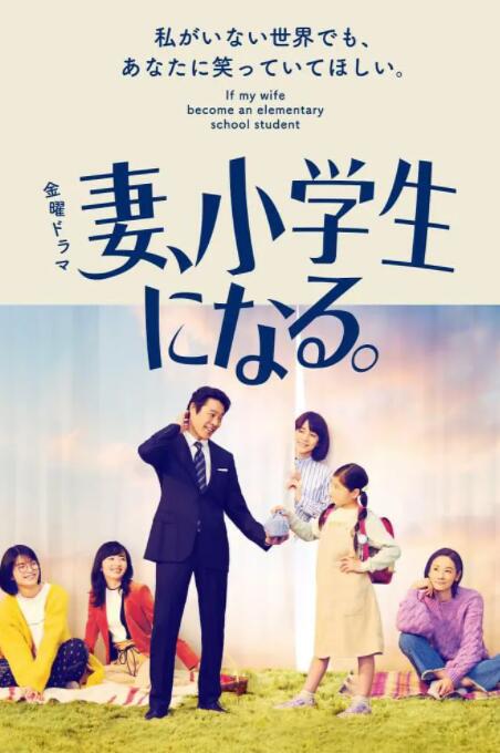 2018日剧《妻子变成小学生》迅雷下载_中文完整版_百度云网盘720P|1080P资源