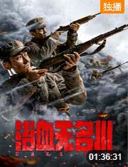 2018战争片《浴血无名川》迅雷下载_中文完整版_百度云网盘720P|1080P资源