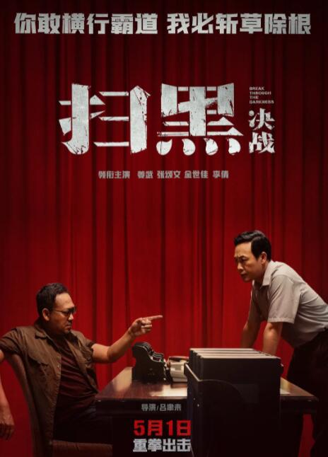 2018动作片《扫黑·决战》迅雷下载_中文完整版_百度云网盘720P|1080P资源