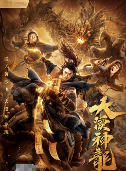 2018动作片《大漠神龙》迅雷下载_中文完整版_百度云网盘720P|1080P资源