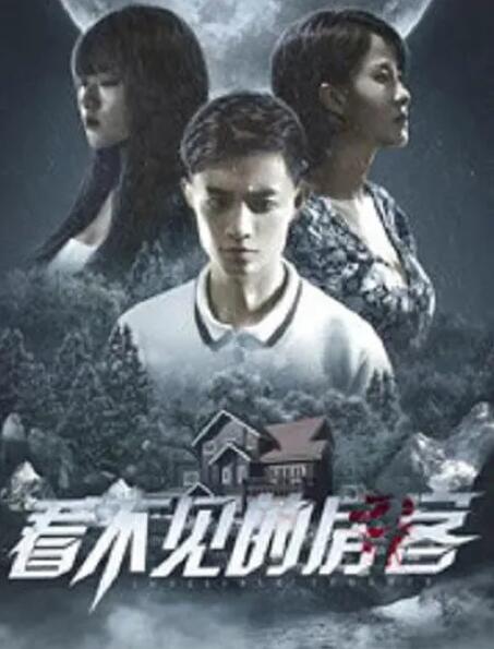 2018剧情片《看不见的房客》迅雷下载_中文完整版_百度云网盘720P|1080P资源