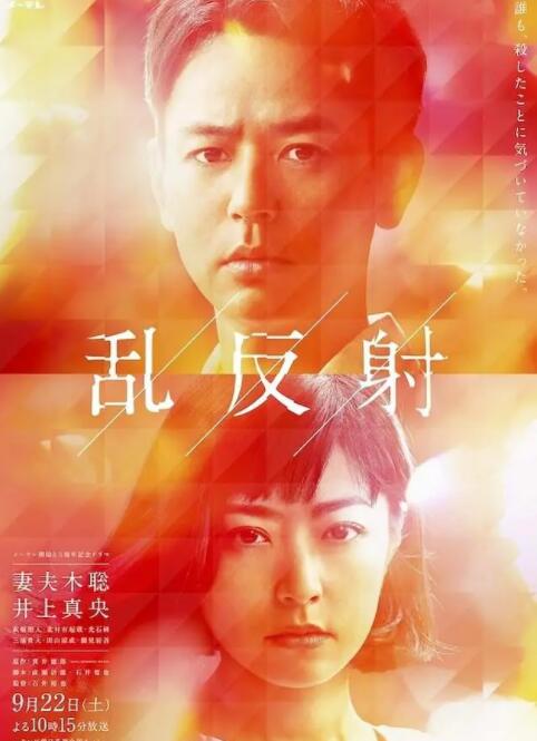 2018剧情片《乱反射》迅雷下载_中文完整版_百度云网盘720P|1080P资源