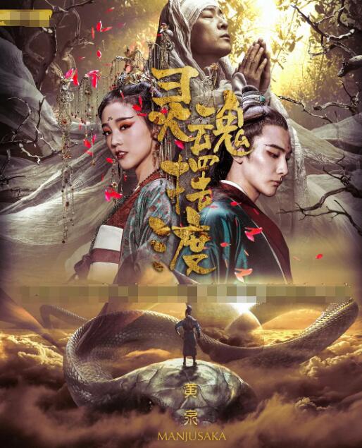 2018恐怖片《灵魂摆渡·黄泉》迅雷下载_中文完整版_百度云网盘720P|1080P资源