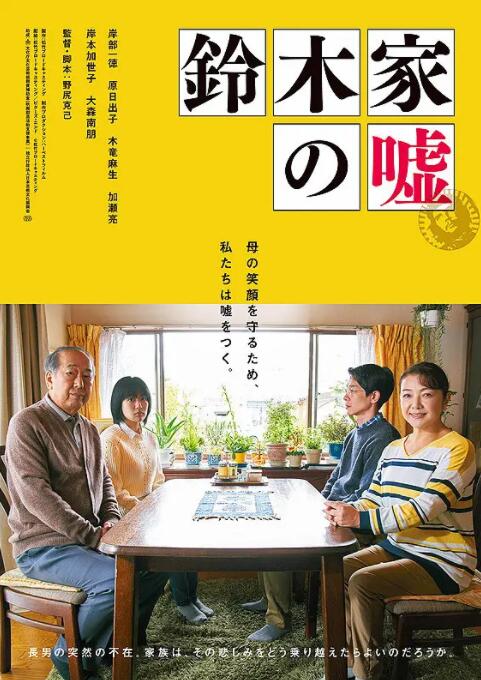 2018剧情片《铃木家的谎言》迅雷下载_中文完整版_百度云网盘720P|1080P资源