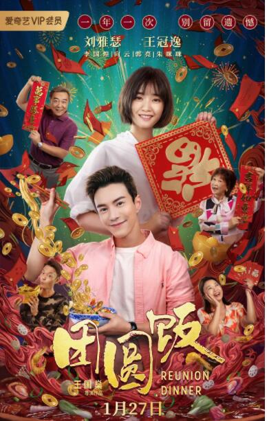 2018喜剧片《团圆饭》迅雷下载_中文完整版_百度云网盘720P|1080P资源