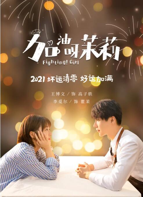 2018国产剧《加油呀！茉莉》迅雷下载_中文完整版_百度云网盘720P|1080P资源