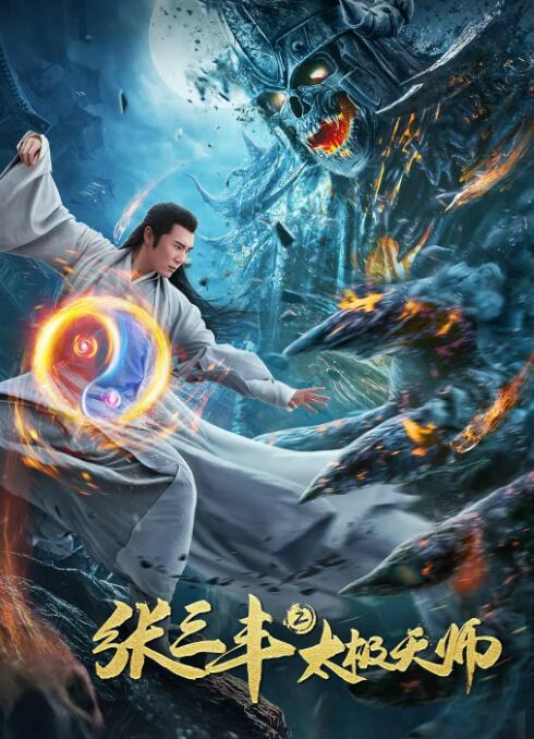 2018动作片《张三丰2太极天师》迅雷下载_中文完整版_百度云网盘720P|1080P资源