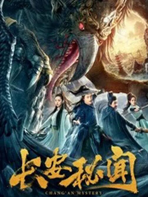 2018动作片《长安秘闻》迅雷下载_中文完整版_百度云网盘720P|1080P资源