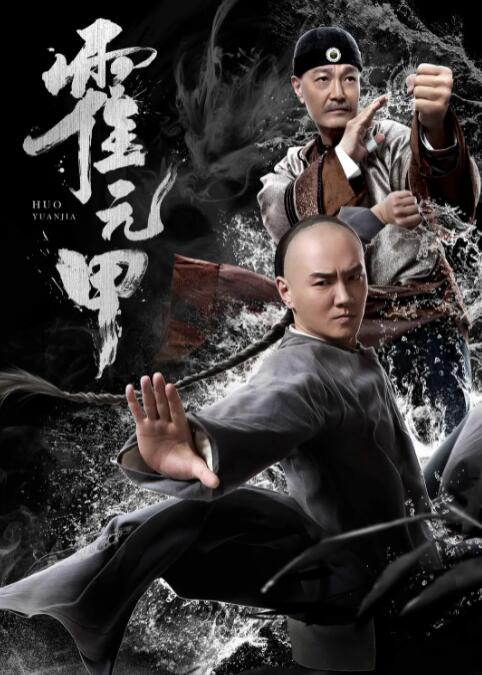 2018动作片《霍元甲2019》迅雷下载_中文完整版_百度云网盘720P|1080P资源