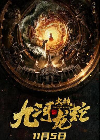 2018喜剧片《九河龙蛇》迅雷下载_中文完整版_百度云网盘720P|1080P资源